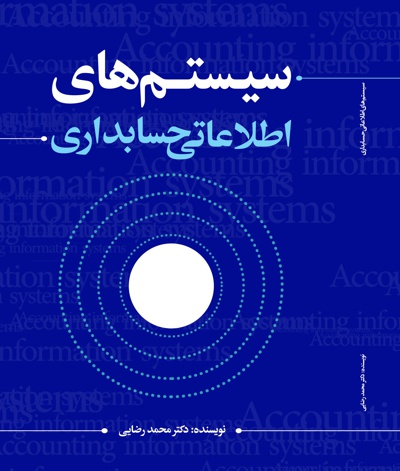 سیستم های اطلاعاتی حسابداری